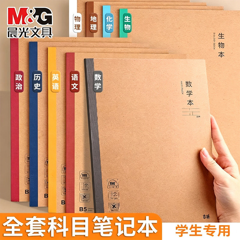 晨光B5牛皮笔记本分科目学生专用