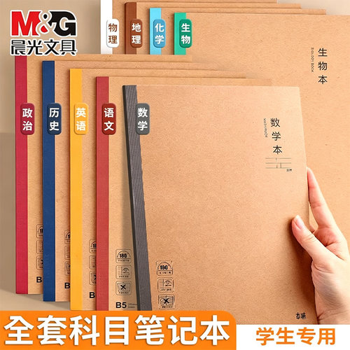 晨光B5牛皮笔记本分科目学生专用