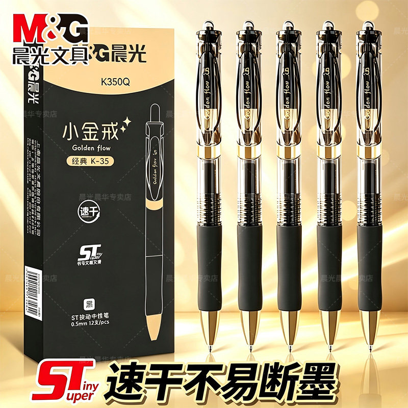 【新品K35】晨光按动中性笔速干图片