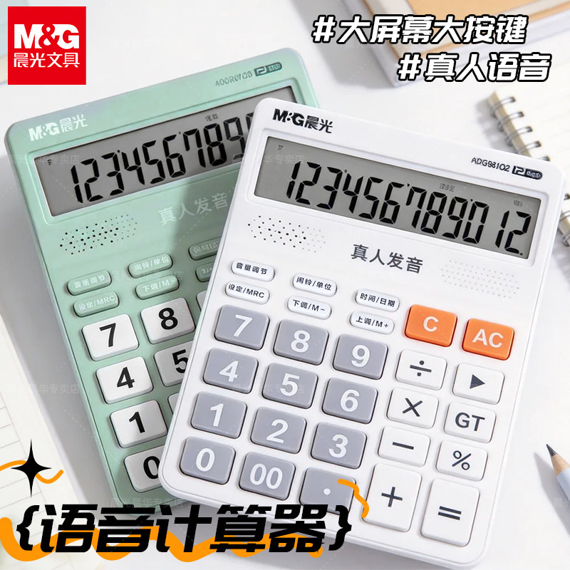 晨光真人语音计算器办公室用学生图片