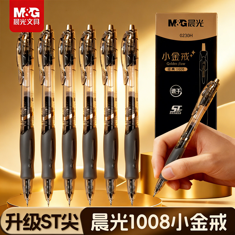晨光小金戒1008按动中性笔速干黑