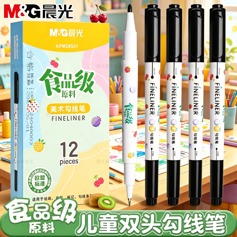 晨光双头黑色勾线笔美术专用小学生儿童幼儿园绘画画食品级原料水性可水洗一年级素描线勾边笔马克油性记号笔