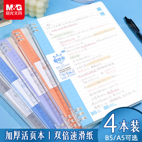 晨光B5活页本加厚学生专用笔记本