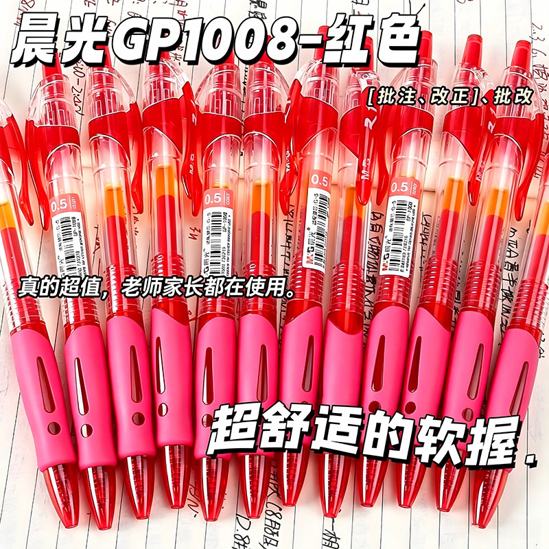 晨光GP1008按动红笔批改作业专用