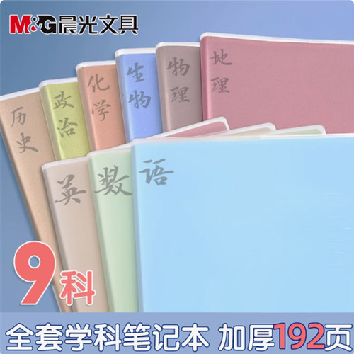 晨光初高中分科笔记本加厚胶套本