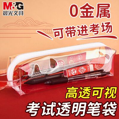 晨光0金属透明笔袋简约大容量