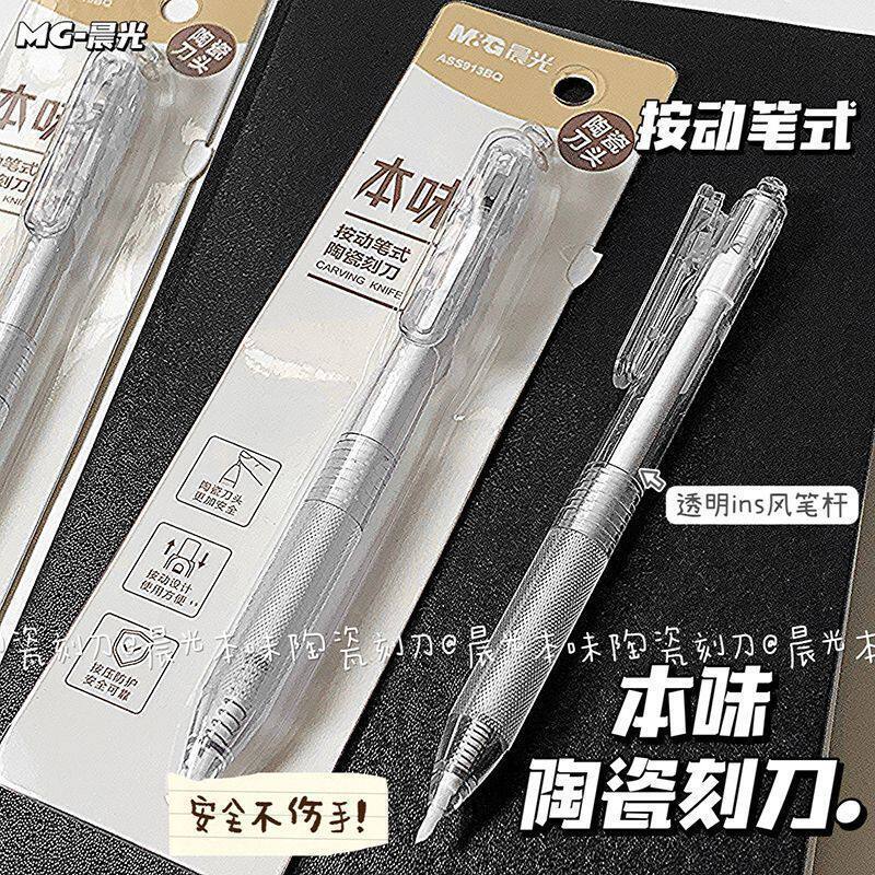 晨光本味按动笔式陶瓷刻刀笔学生美术用裁纸刀高颜值美工刀便携刀