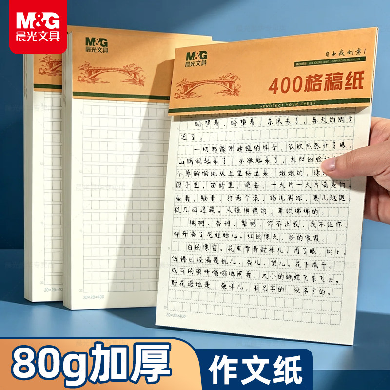 晨光信纸作文纸小学生专用400格