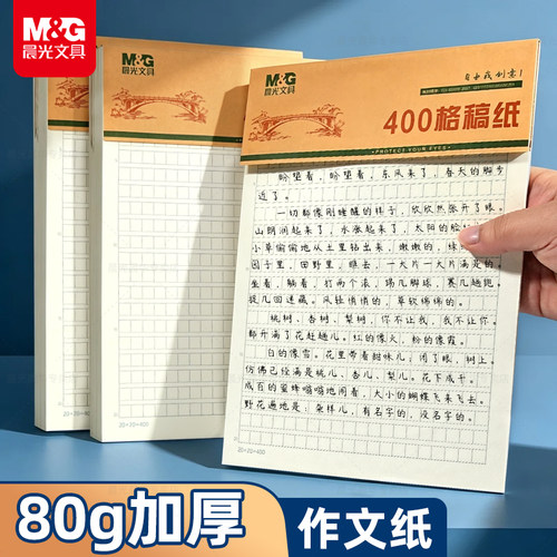 晨光信纸作文纸小学生专用400格