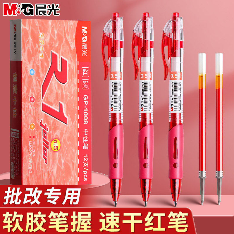 晨光按动中性笔学生老师批改作业专用05mm子弹头红色签字笔高颜值速干顺滑按压水笔批改纠错作业标记笔圆珠笔