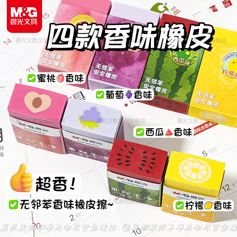 晨光水果香味橡皮不留痕少屑小学生用无邻苯安全铅笔擦开学必备