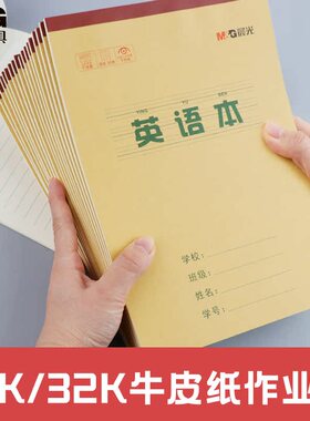 晨光16k作业本牛皮纸单行簿初中生专用英语本笔记本小学生作业本高中32K牛皮本子16开语文数学练习缝线本批发
