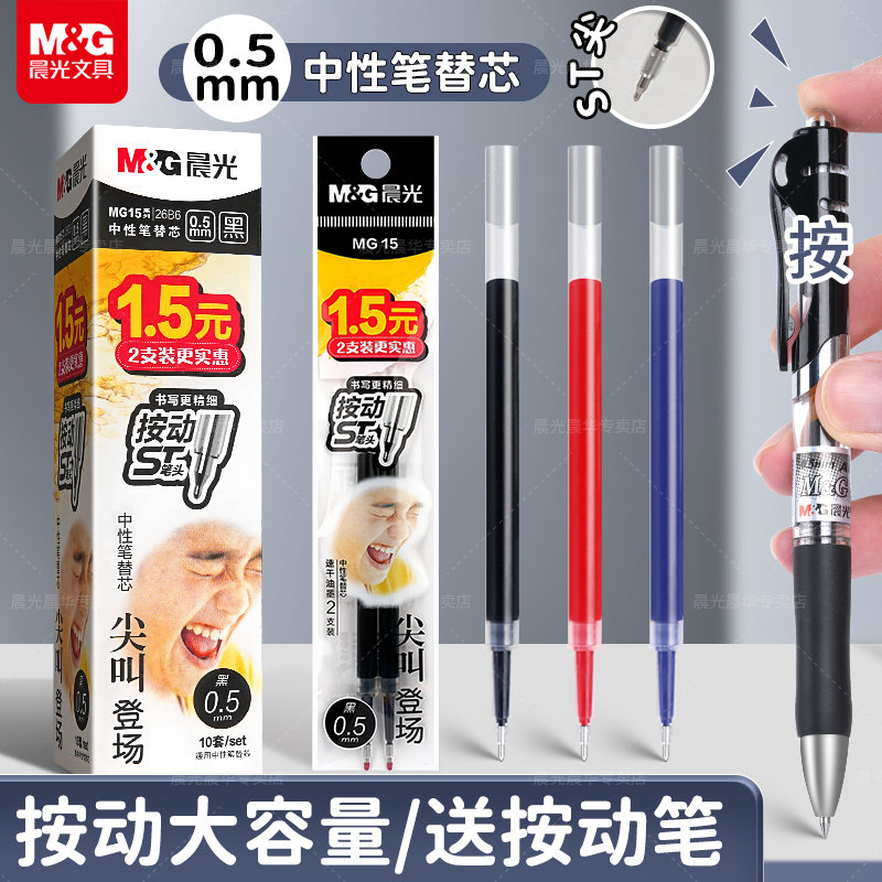 晨光按动笔芯0.5mmST速干顺滑红蓝黑色子弹头按动式G-5小学初高中生专用考试GP1008圆珠中性水笔芯替换芯尖叫