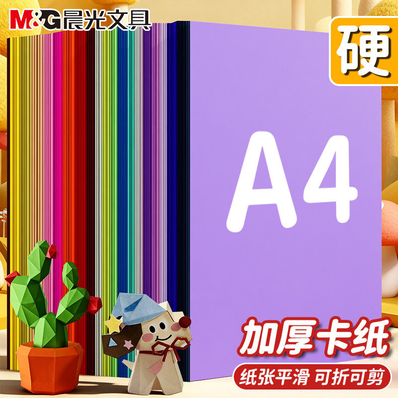 晨光彩色硬卡纸32色加厚A4折纸