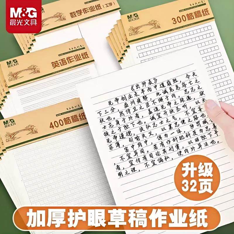 晨光16k稿纸作文纸英语纸学生用