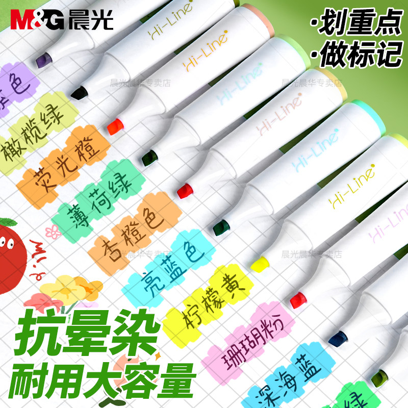 晨光护眼荧光笔记号笔小学生专用