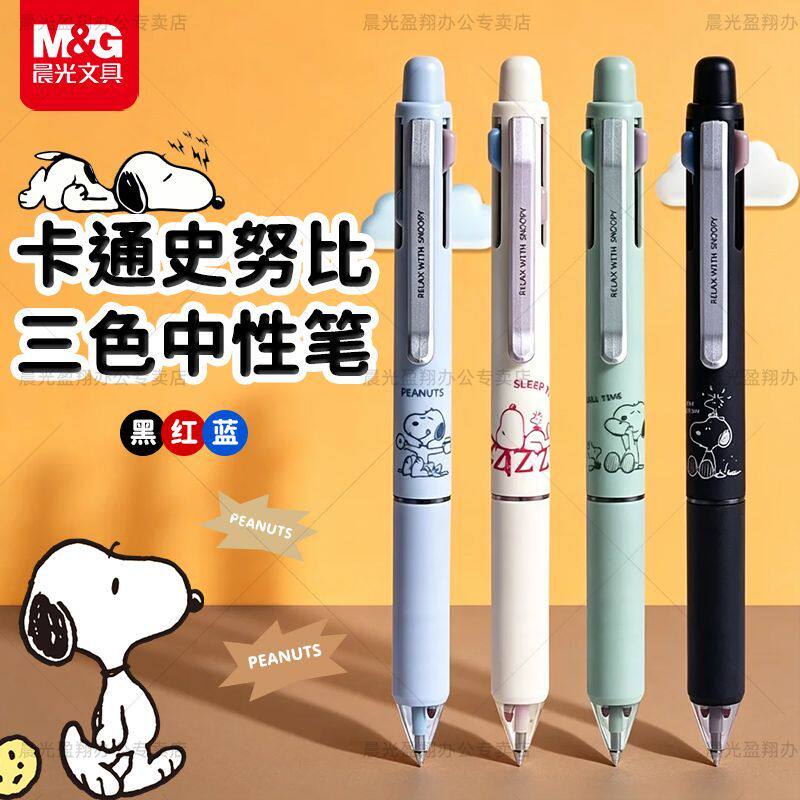 晨光史努比三色按动中性笔
