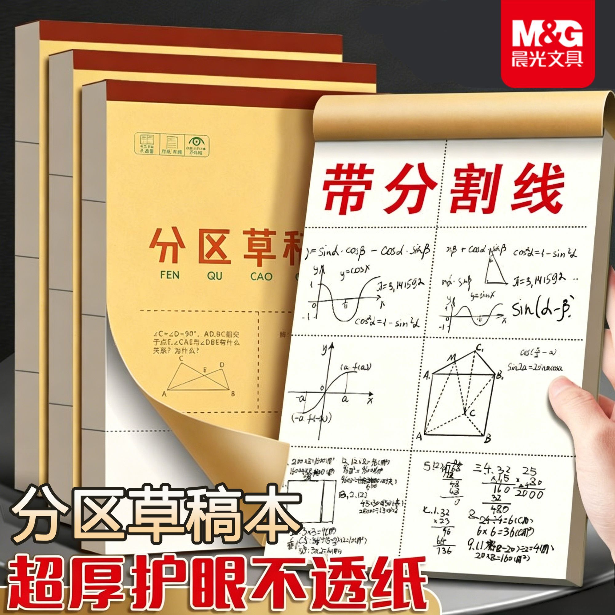晨光草稿本16K分区草稿纸学生护眼加厚数学演算验算错题草稿纸