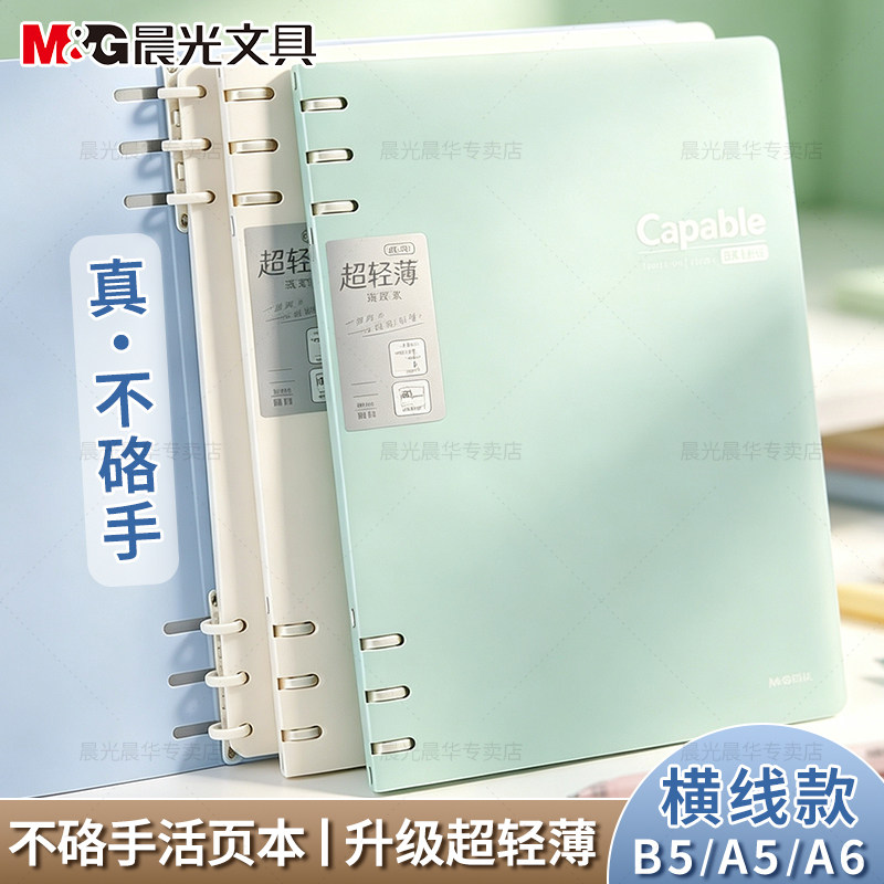 晨光不硌手横线可拆卸替芯活页本图片
