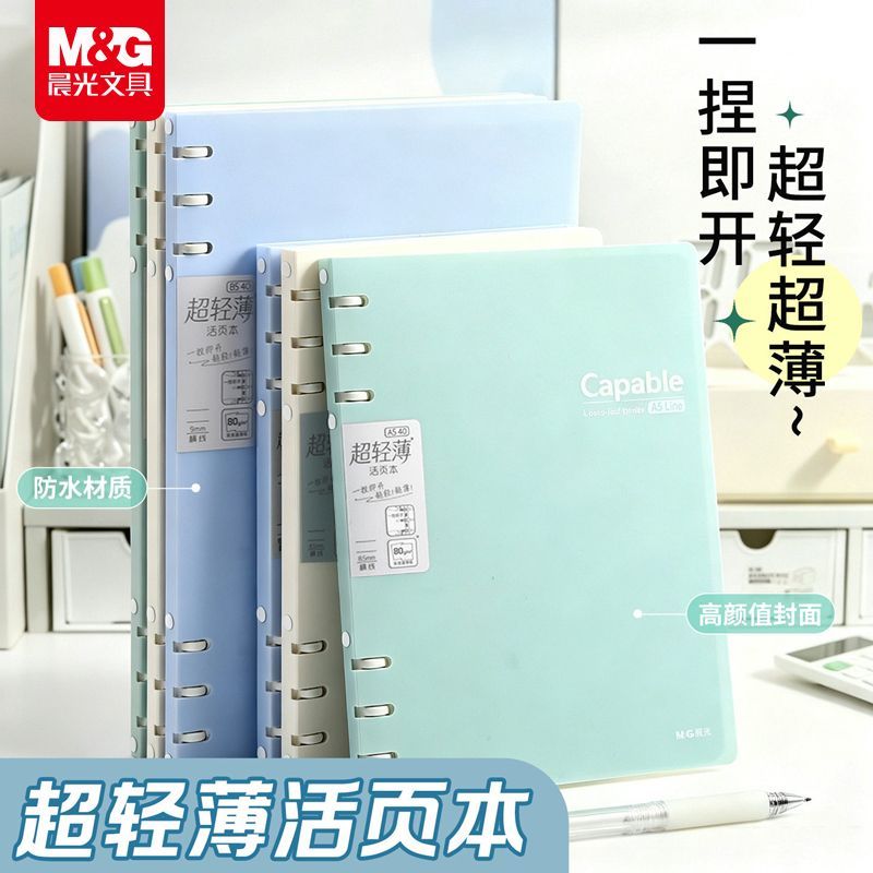 晨光不硌手横线可拆卸替芯活页本