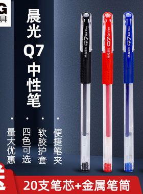 晨光Q7中性笔初中生专用黑色水笔刷题作业用笔大容量子弹头教师批改红笔老师专用拔帽商务签字笔办公用品批发