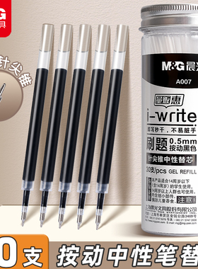 晨光笔芯CS针尖锥笔芯替芯ST按动黑色速干笔芯0.5按动中性笔学生专用考试按动笔替芯子弹头全针管替换芯文具