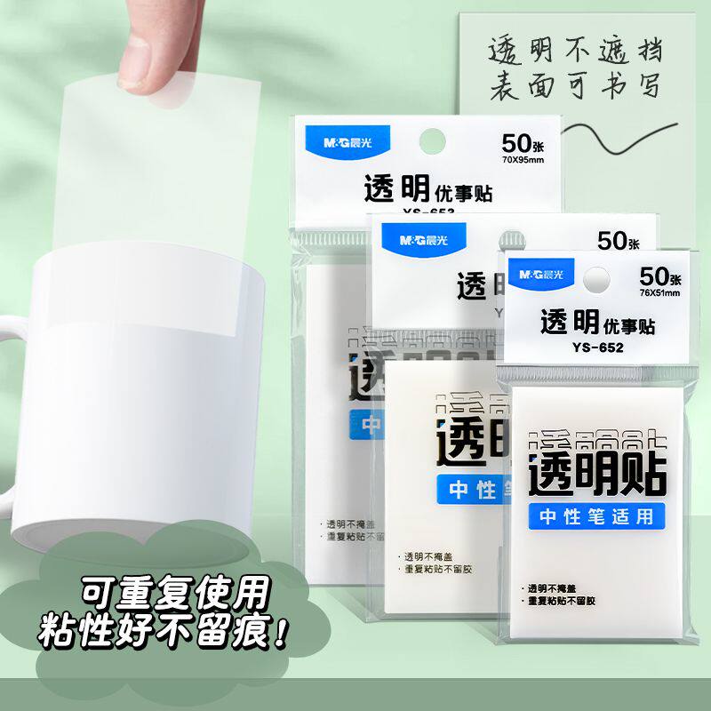 晨光透明便利贴ins风简约方形手工课堂错题笔记便条纸N次贴防水