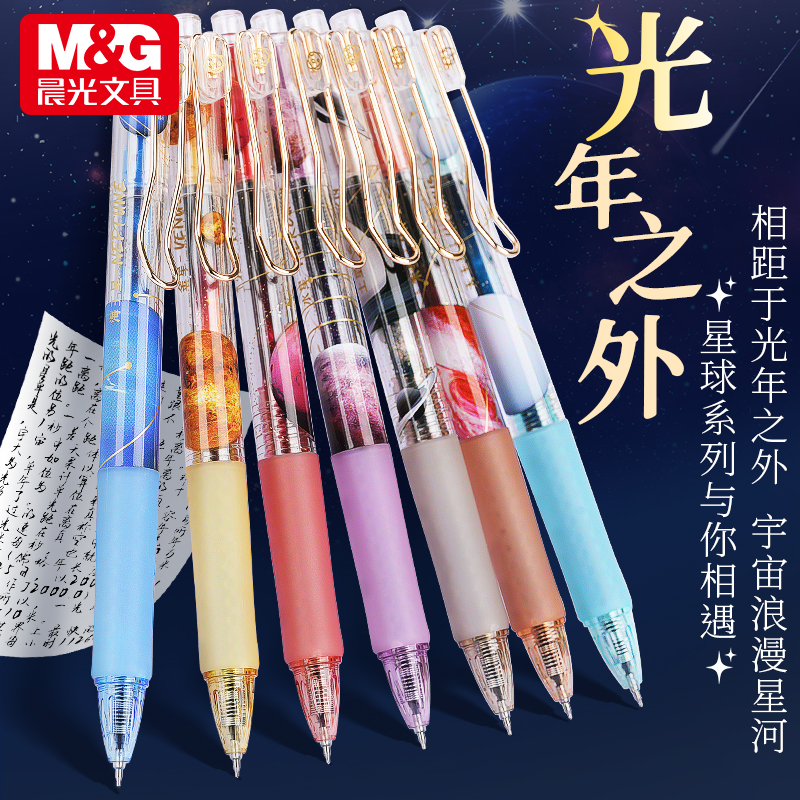 晨光光年之外星球按动中性笔