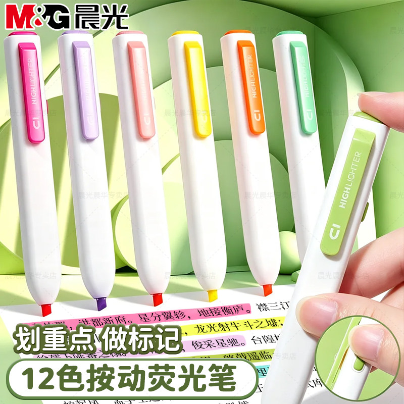 晨光按动荧光笔初中生小学生专用
