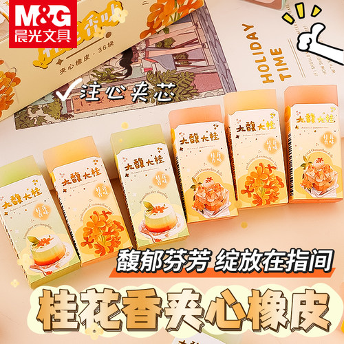 晨光大馥大桂橡皮学生专用注心橡皮果冻香味桂花香带香味夹心水果味香味橡皮擦草莓多多桂花香清新擦得干净 - 封面
