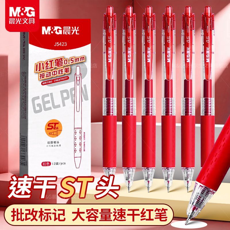 晨光按动红色速干0.5中性笔