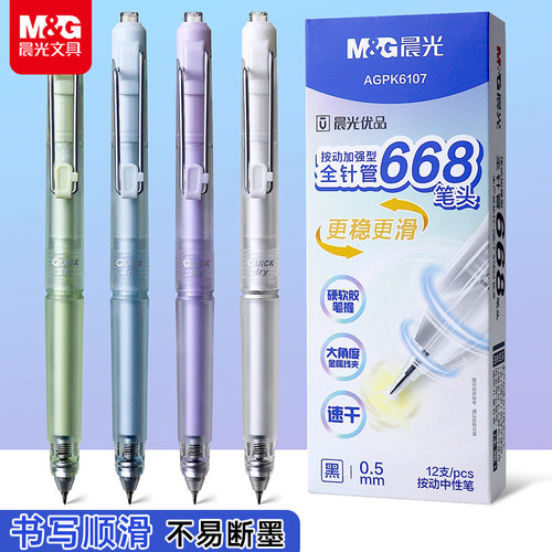 晨光优品按动中性笔668笔头