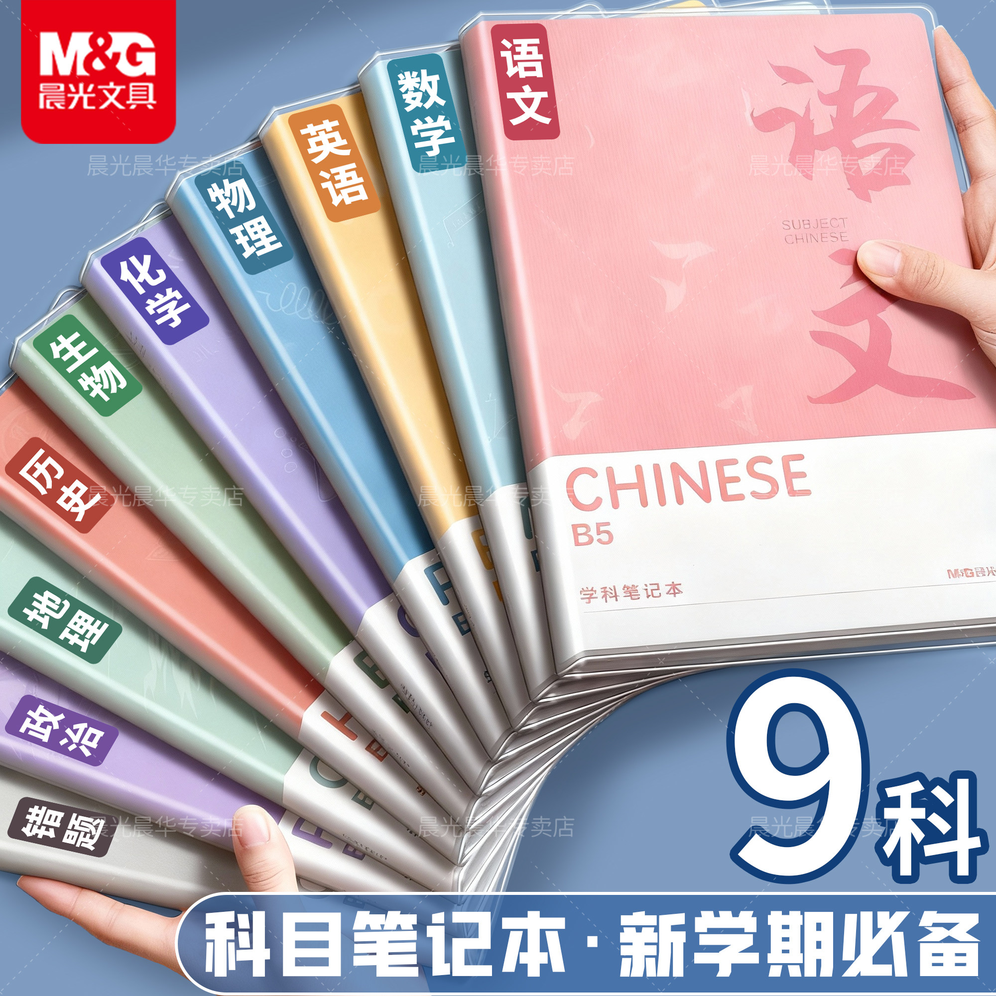 晨光B5笔记本本子分科目加厚初中高中生专用小学高颜值七年级软皮胶套本语文数学英语标准各科课堂笔记作业本