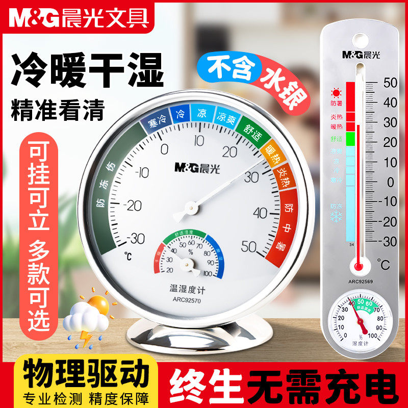 晨光温湿度计室内温度计湿度计家用壁挂式精准儿童婴儿房药房