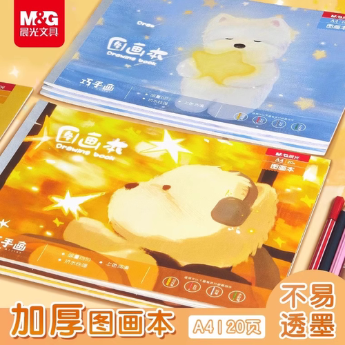 晨光A4图画本幼儿园小学生专用