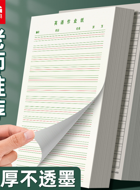 晨光英语作业纸可撕式练习本四线三格小学生16k双色初中数学语文作文信纸原稿纸英语单词每日一练听写默写纸