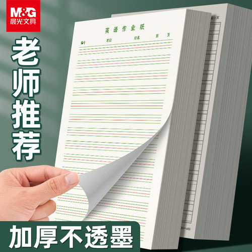 晨光16k英语作业纸可撕式作业本