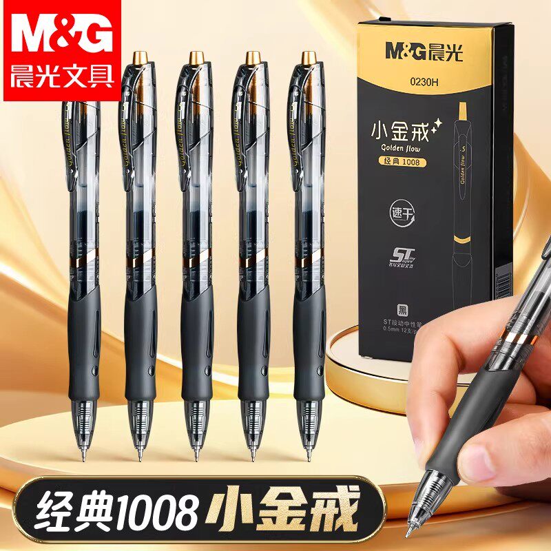 晨光GP1008小金戒中性笔学生专用0.5mm黑色水笔按动式碳素笔走珠笔ST头速干考试刷题商务办公简约经典签字笔