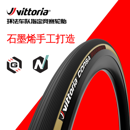 维多利亚VITTORIA CORSA 2.0科萨公路自行车开口黄边胎真空外胎