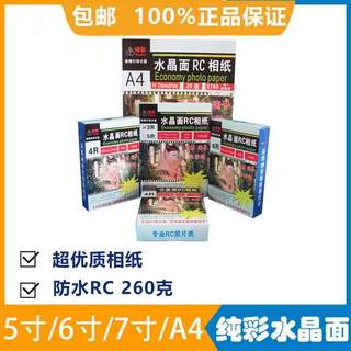 纯彩水晶面相纸RC 5寸6寸7寸A4大幅卷纸喷墨打印相片纸 260g照片