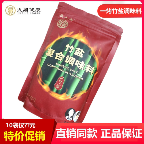 促销】鑫九鼎一烤竹盐复合调味料一勺鲜260g/袋无碘弱碱低钠正品 - 封面