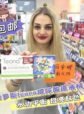 俄罗斯teana蒂安纳玻尿酸原液精华控油淡黑提亮肤色深层补水保湿