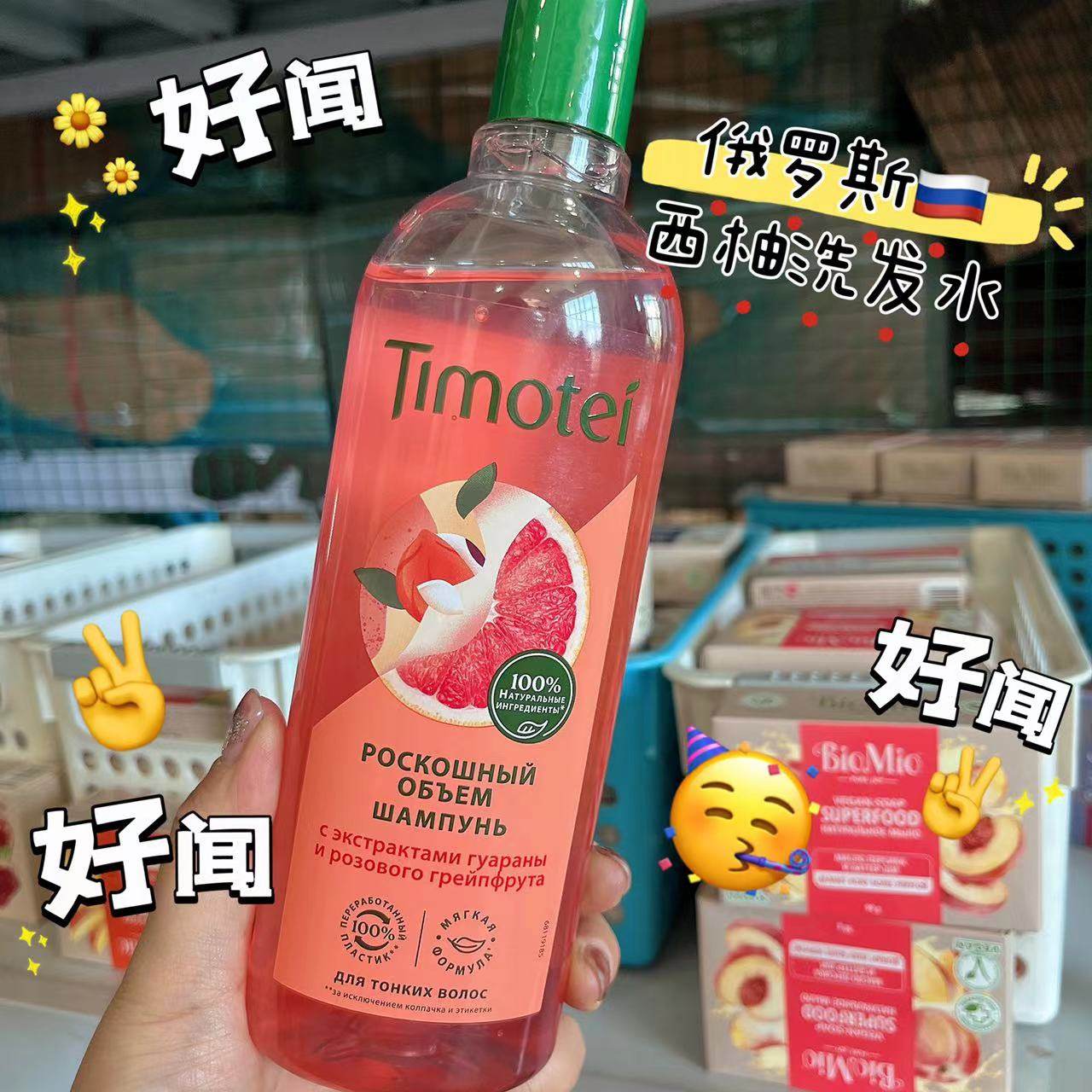 俄罗斯Timotei进口洗发水西柚深层滋养丰盈蓬松防脱发固发400ML