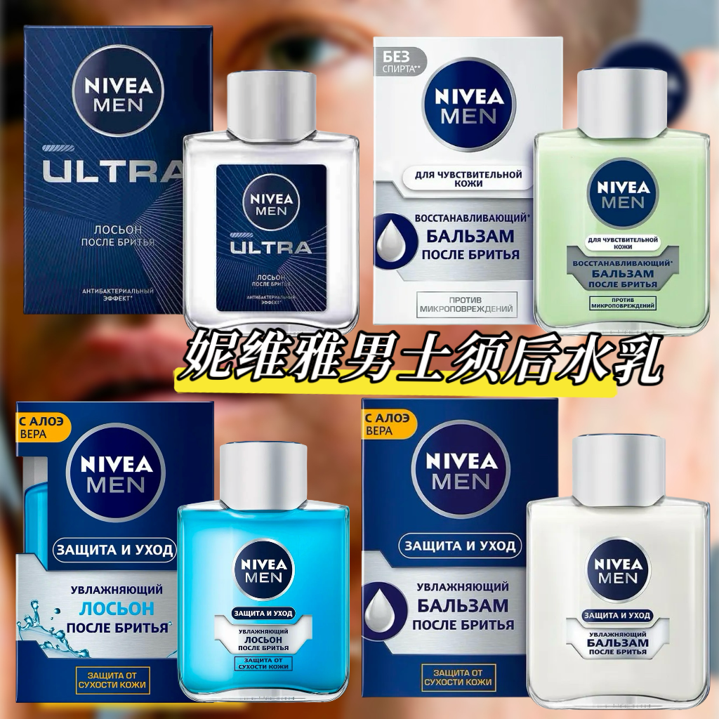 俄罗斯妮维雅男士抗菌须后水 保湿须后乳舒缓镇静滋养皮肤100ml