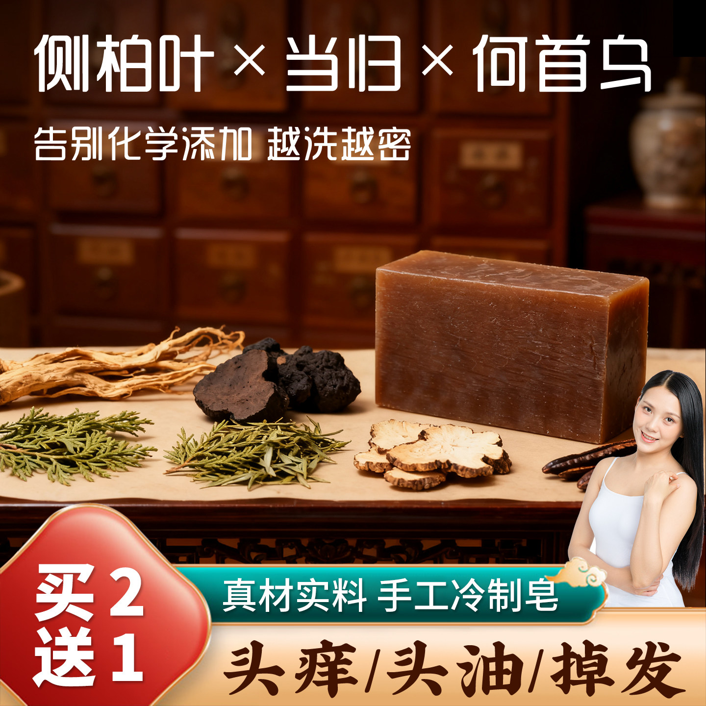 侧柏叶当归无患子何首乌中药纯手工洗头皂乌发洗发皂香皂肥皂药皂