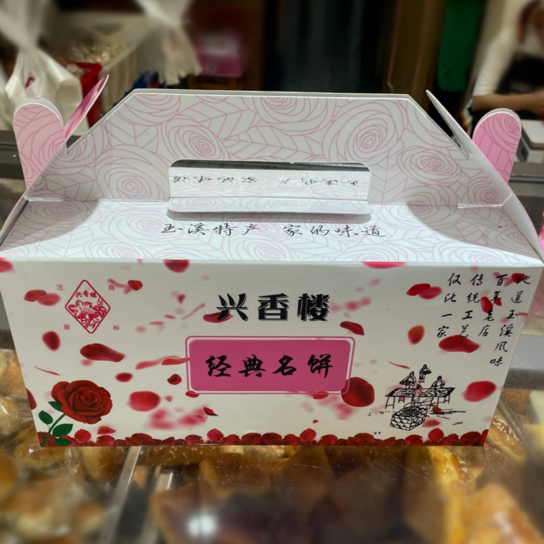 兴香楼经典玫瑰饼鲜花饼酥皮云南特产传统手工糕点现烤点心早餐