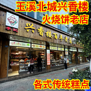 云南玉溪北城兴香楼老店传统糕点芙蓉糕绿豆糕豆末糖蜜饯火烧饼