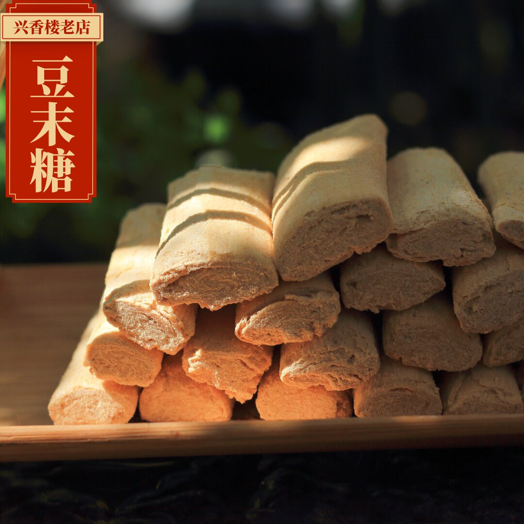 玉溪兴香楼豆末糖云南特产传统糕点豆酥糖豆沫糖香酥特色豆面糖