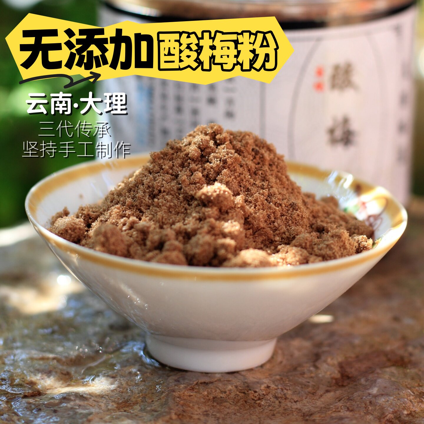 云南大理古法酸梅粉无添加冲饮正宗梅子汤乌梅果肉纯天然罐装手工