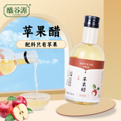 醯谷源苹果醋200ML0脂肪0糖0热量无添加生酮饮料5度酸配料就苹果